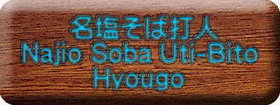       名塩そば打人 Najio Soba Uti-Bito          Hyougo